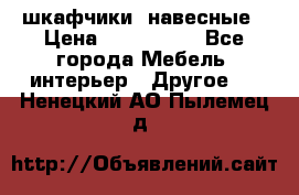 шкафчики  навесные › Цена ­ 600-1400 - Все города Мебель, интерьер » Другое   . Ненецкий АО,Пылемец д.